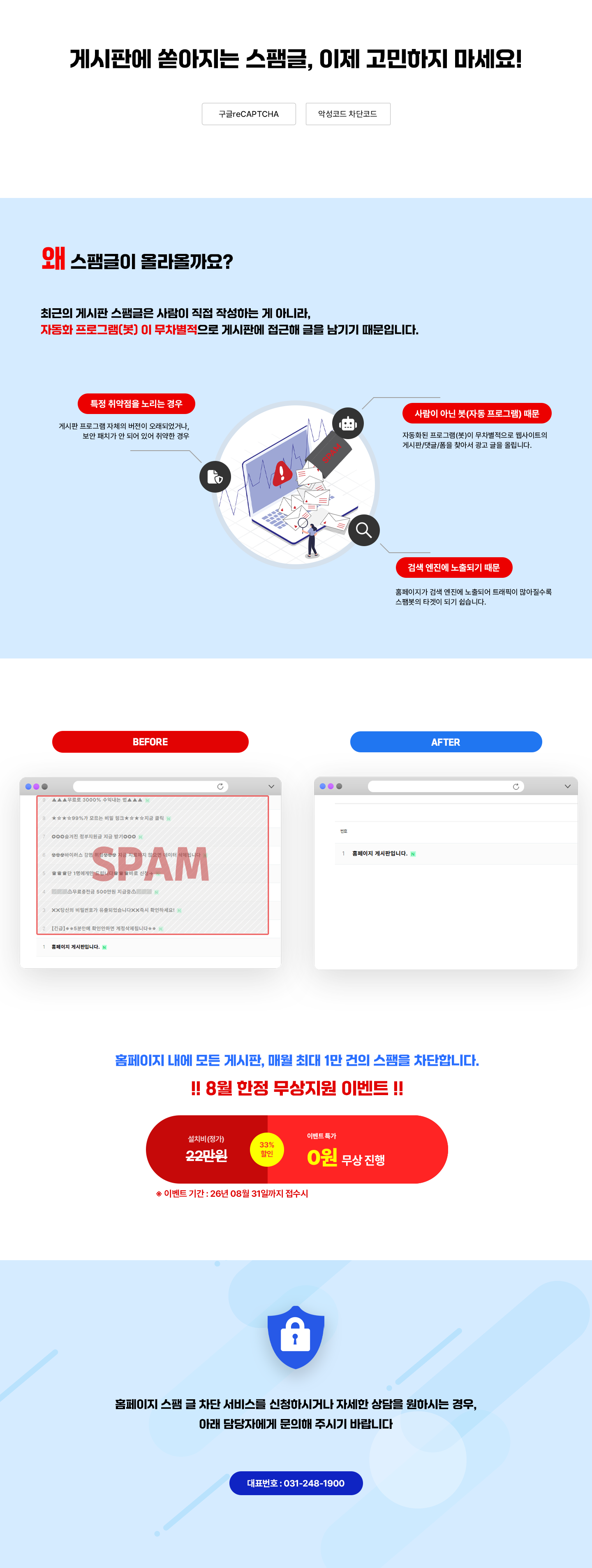 스팸방지 프로그램을 설치해야 하는 이유